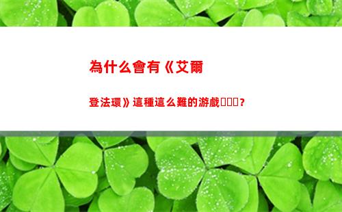 為什么會有《艾爾登法環》這種這么難的游戲？(艾爾為什么會被攻陷)